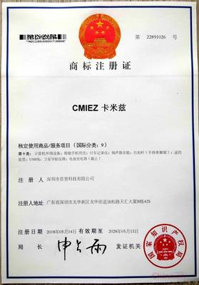 CMIEZ商标注册证书
