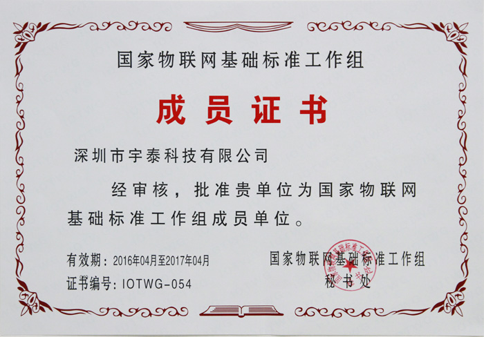 宇泰科技荣获《国家物联网基础标准工作组》成员单位 - 深圳宇泰科技