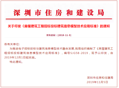 深圳发布全国首个招投标环节BIM应用标准!