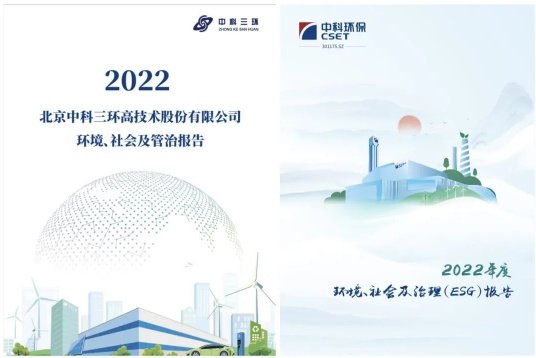 中科集团旗下企业中科三环和中科环保首份ESG报告正式发布